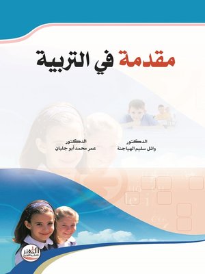 cover image of مقدمة في التربية